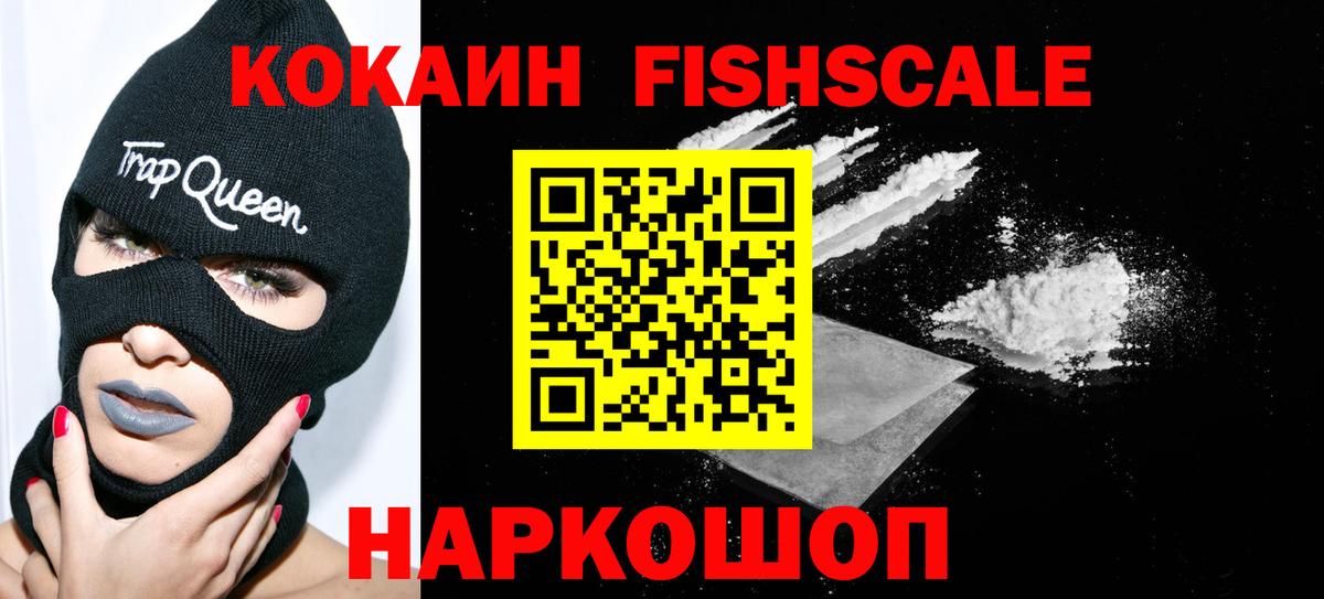 Кокаин  КОКАИН FishScale  Вход с VPN  КОКАИН Fish Scale  Минусинск 